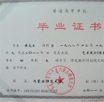 學(xué)歷證書(shū)