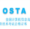 OSTA證書(shū)