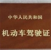 機(jī)動(dòng)車(chē)駕駛認(rèn)證